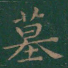 王羲之墓书法图片