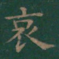 王羲之哀书法图片