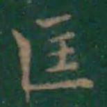 王羲之匡书法图片