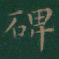 王羲之碑书法图片