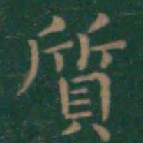王羲之质书法图片