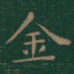 王羲之金书法图片