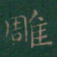王羲之雕书法图片