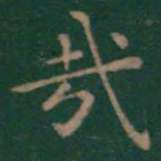 王羲之哉书法图片