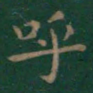 王羲之呼书法图片
