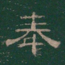 奉书法图片