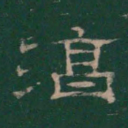 淳书法图片