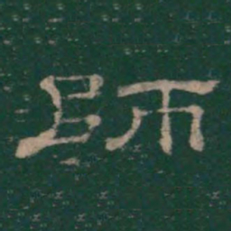 师书法图片