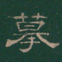 摹书法图片