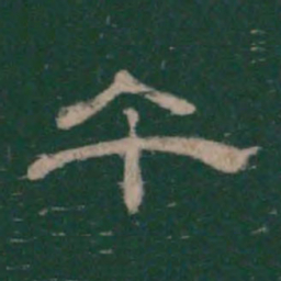 午书法图片