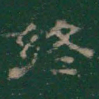 终书法图片