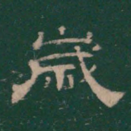 岁书法图片