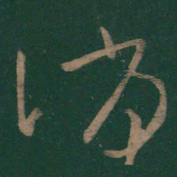 王羲之消书法图片