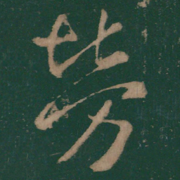 王羲之劳书法图片