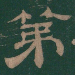 第书法图片