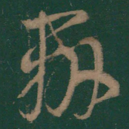 王羲之办书法图片