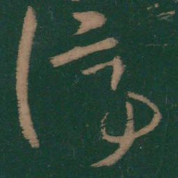 王羲之停书法图片