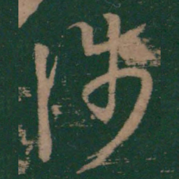 王羲之涉书法图片