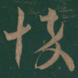 王羲之悴书法图片