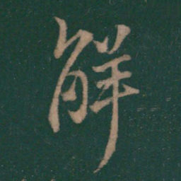王羲之解书法图片