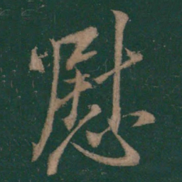 王羲之慰书法图片