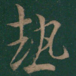 王羲之热书法图片