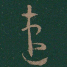 王羲之速书法图片