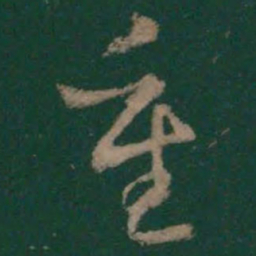 王羲之重书法图片
