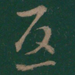 王羲之返书法图片