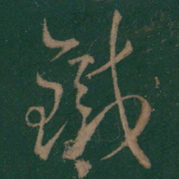 王羲之铁书法图片