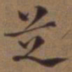 王澍芝书法图片