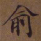 王文治俞书法图片