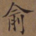 王澍俞书法图片