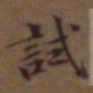 王文治试书法图片