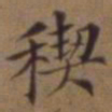 王澍禊书法图片