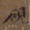 王文治砚书法图片