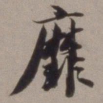 王文治靡书法图片