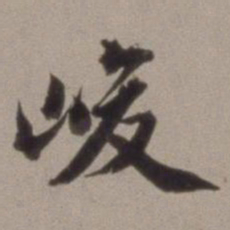 王文治峻书法图片