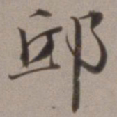 王文治邱书法图片