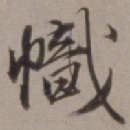 王文治帜书法图片