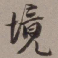 王文治境书法图片