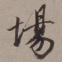 王文治场书法图片