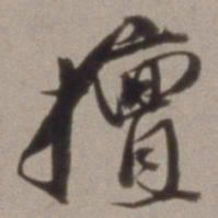 王文治擅书法图片