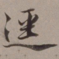 王文治迳书法图片