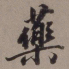 王文治药书法图片