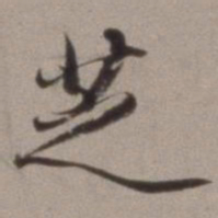 王文治芝书法图片