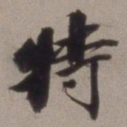 王文治特书法图片