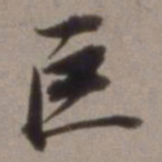 王文治巨书法图片