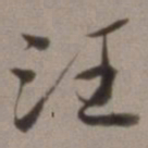 王文治汪书法图片