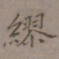 王文治缪书法图片
